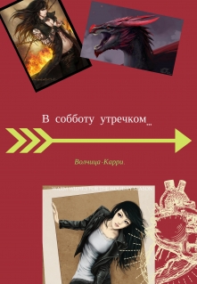Книга. "В субботу утречком..." читать онлайн