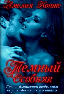 Книга. "Темный особняк" читать онлайн