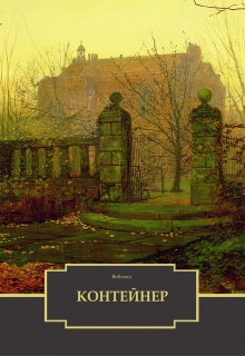Книга. "Контейнер" читать онлайн