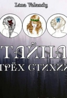 Книга. "Тайна трёх стихий" читать онлайн