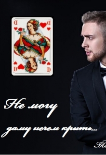 Книга. "Не могу" читать онлайн