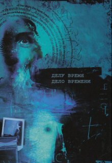 Книга. "Дело Времени" читать онлайн