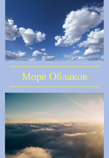 Книга. "Море Облаков" читать онлайн
