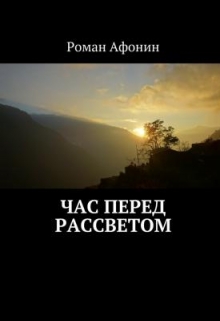 Книга. "Час перед рассветом" читать онлайн