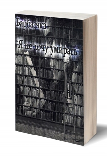 Книга. "Я не хочу умирать." читать онлайн
