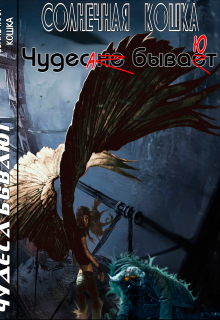 Книга. "Чудеса бывают" читать онлайн