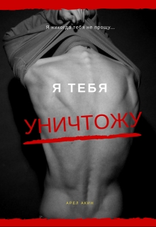 Книга. "Я тебя уничтожу" читать онлайн