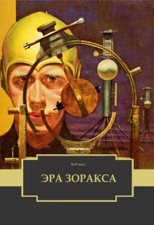 Книга. "Эра Зоракса" читать онлайн