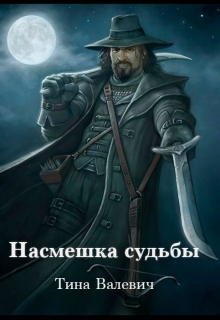 Книга. "Насмешка судьбы" читать онлайн