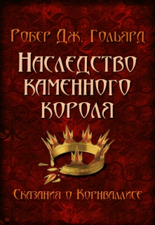Книга. "Наследство Каменного короля" читать онлайн