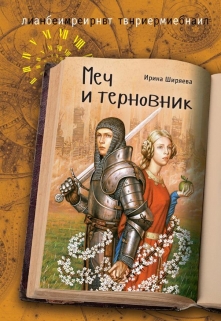 Книга. "Меч и терновник (подлинная история Тристана и Изольды)" читать онлайн