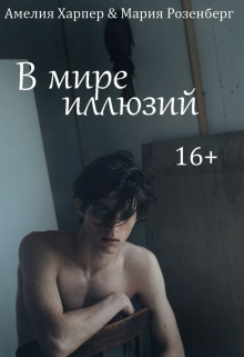 Книга. "В мире иллюзий " читать онлайн