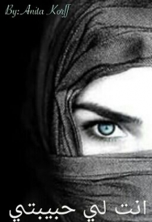 Книга. "أنت لي حبيبتي" читать онлайн