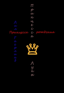 Книга. "Принцесса с рождения" читать онлайн