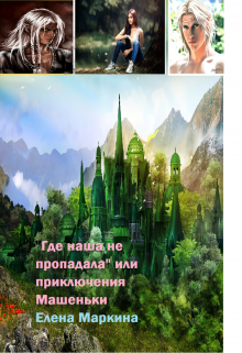 Книга. ""Где наша не пропадала" или приключения  Машеньки" читать онлайн