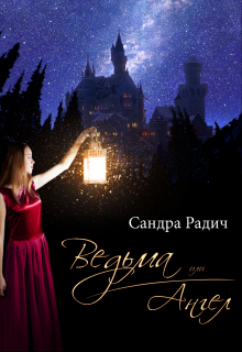 Книга. "Ведьма или ангел" читать онлайн