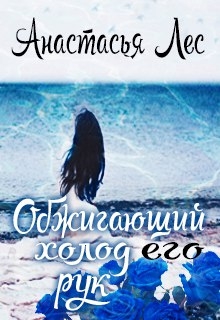 Книга. "Обжигающий холод его рук" читать онлайн