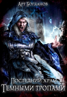 Книга. "Последний храм 4. Тёмными тропами." читать онлайн