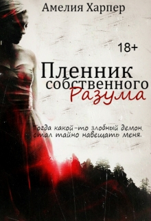 Книга. "Пленник собственного Разума" читать онлайн