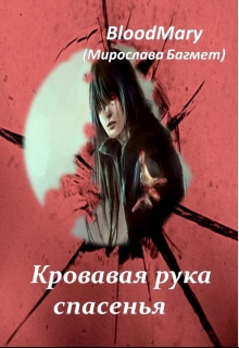 Книга. "Кровавая рука спасенья. Жизнь, смерть и пробуждение " читать онлайн