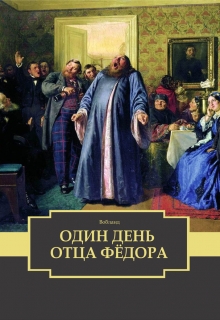 Книга. "Один день отца Фёдора" читать онлайн