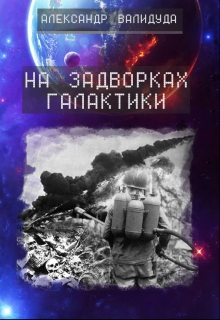 Книга. "На задворках галактики" читать онлайн