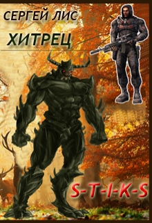 Книга. "Хитрец" читать онлайн
