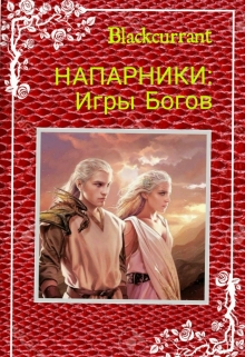 Книга. "Напарники: Игры Богов" читать онлайн