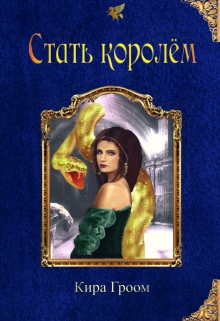 Книга. "Стать королём" читать онлайн