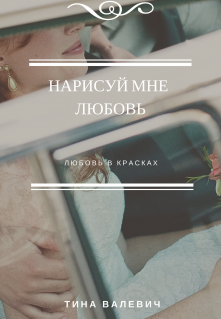 Книга. "Нарисуй мне любовь" читать онлайн
