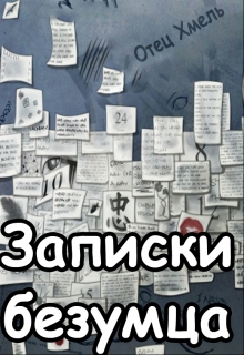 Книга. "Записки безумца" читать онлайн