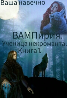 Книга. "Вампирия. Ученица некроманта. 1 книга." читать онлайн