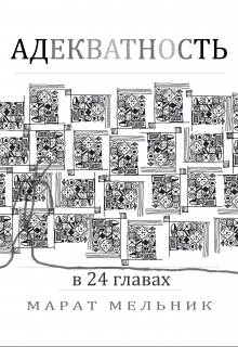 Книга. "Адекватность" читать онлайн