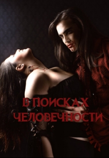 Книга. "В поисках человечности" читать онлайн