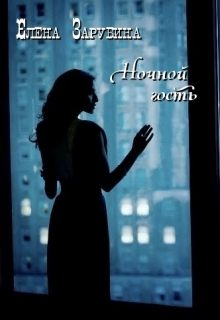 Книга. "Ночной гость" читать онлайн