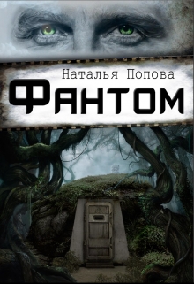 Книга. "Фантом" читать онлайн