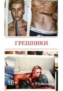 Книга. "Грешники" читать онлайн