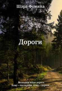 Книга. "   	 Дороги " читать онлайн