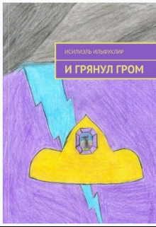 Книга. "И грянул гром" читать онлайн