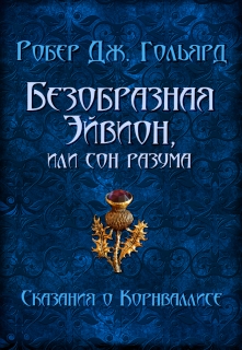 Книга. "Безобразная Эйвион, или сон разума" читать онлайн