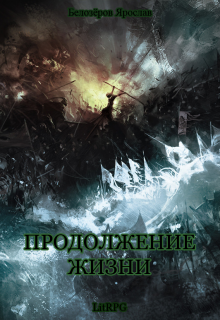 Книга. "Продолжение жизни" читать онлайн