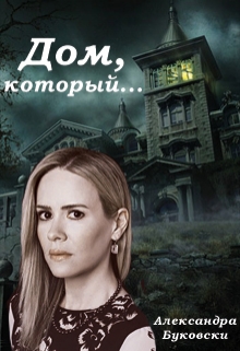 Книга. "Дом, который..." читать онлайн