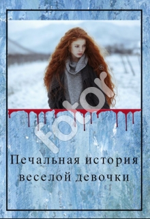 Книга. "Печальная история веселой девочки" читать онлайн
