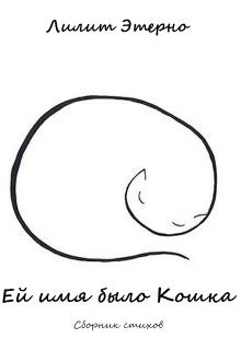 Книга. "Ей имя было Кошка" читать онлайн