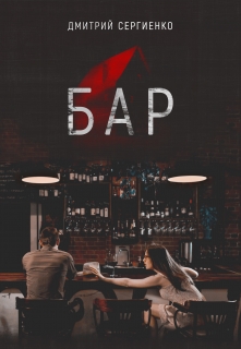 Книга. "Бар" читать онлайн