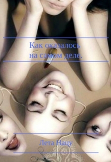 Книга. "Как оказалось на самом деле." читать онлайн