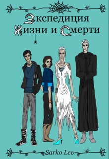 Книга. "Экспедиция Жизни и Смерти" читать онлайн