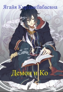 Книга. "Демон и Ко" читать онлайн