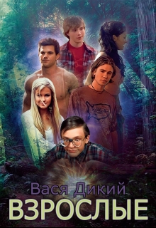 Книга. "Взрослые" читать онлайн