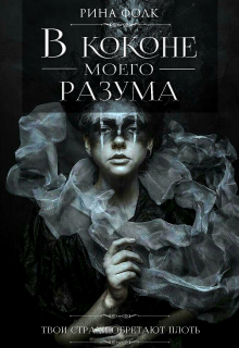 Книга. "В коконе моего разума" читать онлайн
